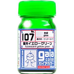 ガイアノーツ ガイアノーツ 33107 蛍光カラー 107 蛍光イエローグリーン 15ml