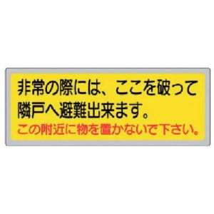 ユニット UNIT ユニット 319-50 消防標識 非常の際には、ここを 150×400mm ペットフィル