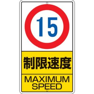 ユニット UNIT ユニット 306-30 構内標識 制限速度 15km 鉄板製 680×400