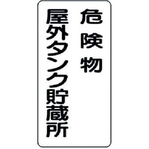 ユニット UNIT ユニット 319-07 危険物標識 危険物屋外タンク貯蔵所 鉄板 明治山 600×300