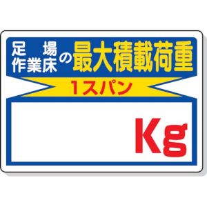 ユニット UNIT ユニット 329-03 積載荷重標識 足場作業床の kg 450×600mm エコユニボード