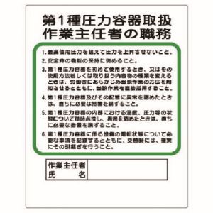 ユニット UNIT ユニット 356-12 作業主任者職務板 第1種圧力容器取扱 メーカー直送 代引 北海道沖縄離島不可