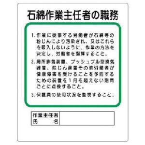 ユニット UNIT ユニット 356-37A 作業主任者職務板 石綿作業主 エコユニボード 500×400mm