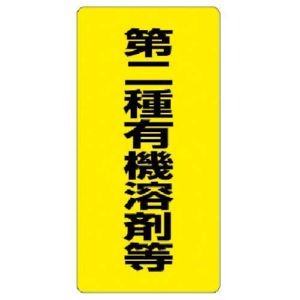 ユニット UNIT ユニット 814-39 有機溶剤標識 第二種有機溶剤等 エコユニボード 600×300