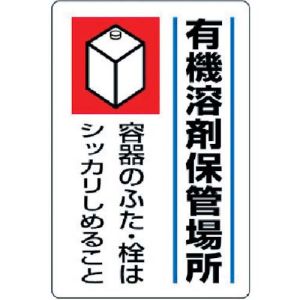 ユニット UNIT ユニット 814-41 有機溶剤標識 有機溶剤保管場所 エコユニボード 450×300