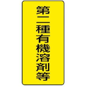 ユニット UNIT ユニット 814-46 有機溶剤標識 第二種有機溶剤等 大 5枚組 300×150