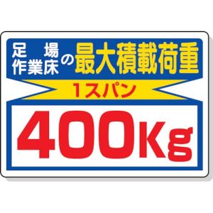 ユニット UNIT ユニット 329-04 積載荷重標識 足場作業床400 エコユニボード 450×600mm