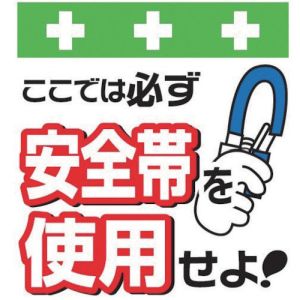 昭和商会 SHOWA 昭和商会 T-001 単管シート ワンタッチ取付標識 イラスト版 安全帯を使用せよ!