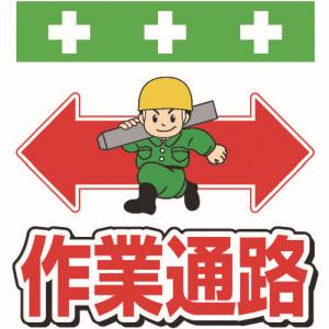 昭和商会 SHOWA 昭和商会 T-004 単管シート ワンタッチ取付標識 イラスト版 作業通路