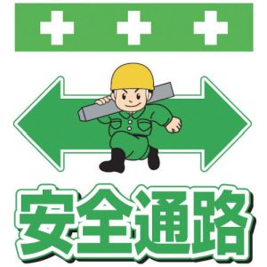 昭和商会 SHOWA 昭和商会 T-012 単管シート ワンタッチ取付標識 イラスト版 安全通路