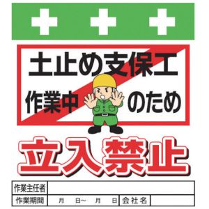 昭和商会 SHOWA 昭和商会 T-017 単管シート ワンタッチ取付標識 イラスト版 土止め支保工作業中のため立入禁止