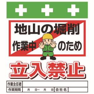 昭和商会 SHOWA 昭和商会 T-018 単管シート ワンタッチ取付標識 イラスト版 地山の堀削作業中のため立入禁止