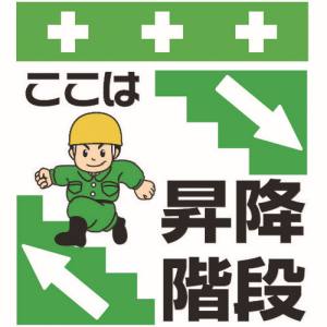 昭和商会 SHOWA 昭和商会 T-021 単管シート ワンタッチ取付標識 イラスト版 ここは昇降階段