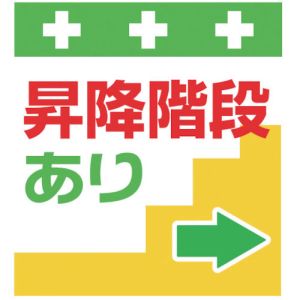 昭和商会 SHOWA 昭和商会 T-030 単管シート ワンタッチ取付標識 イラスト版 昇降階段あり→