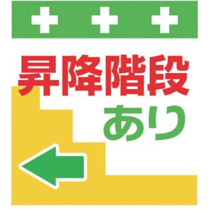 昭和商会 SHOWA 昭和商会 T-031 単管シート ワンタッチ取付標識 イラスト版 昇降階段あり←