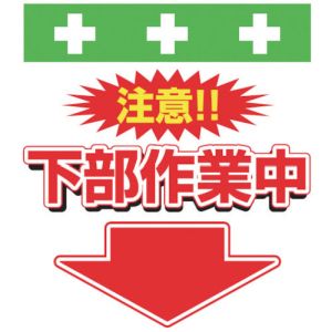 昭和商会 SHOWA 昭和商会 T-040 単管シート ワンタッチ取付標識 イラスト版 下部作業中
