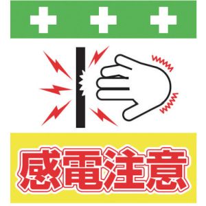 昭和商会 SHOWA 昭和商会 T-042 単管シート ワンタッチ取付標識 イラスト版 感電注意