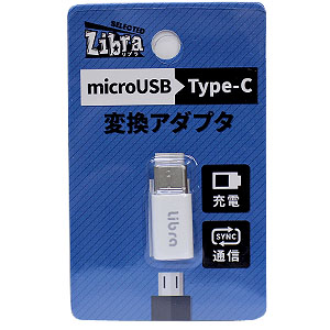 Libra microUSB→TYPE-C変換アダプタ LBR-m2c