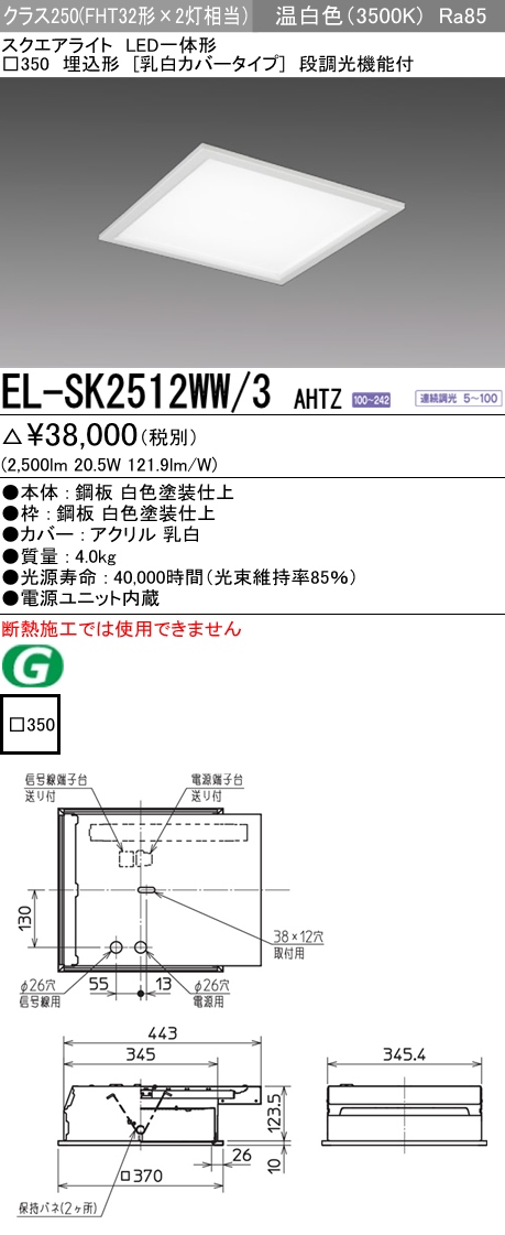  三菱電機照明　MITSUBISHI 三菱 EL-SK2512WW/3AHTZ LED一体形スクエアライト□350 埋込形 乳白カバータイプ クラス250 温白色