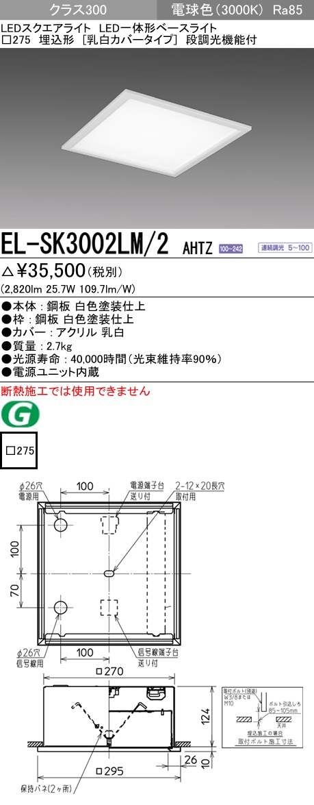  三菱電機照明　MITSUBISHI 三菱 EL-SK3002LM/2AHTZ LED一体形スクエアライト□275 埋込形 乳白カバータイプ クラス300 電球色