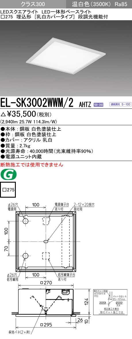  三菱電機照明　MITSUBISHI 三菱 EL-SK3002WWM/2AHTZ LED一体形スクエアライト□275 埋込形 乳白カバータイプ クラス300 温白色