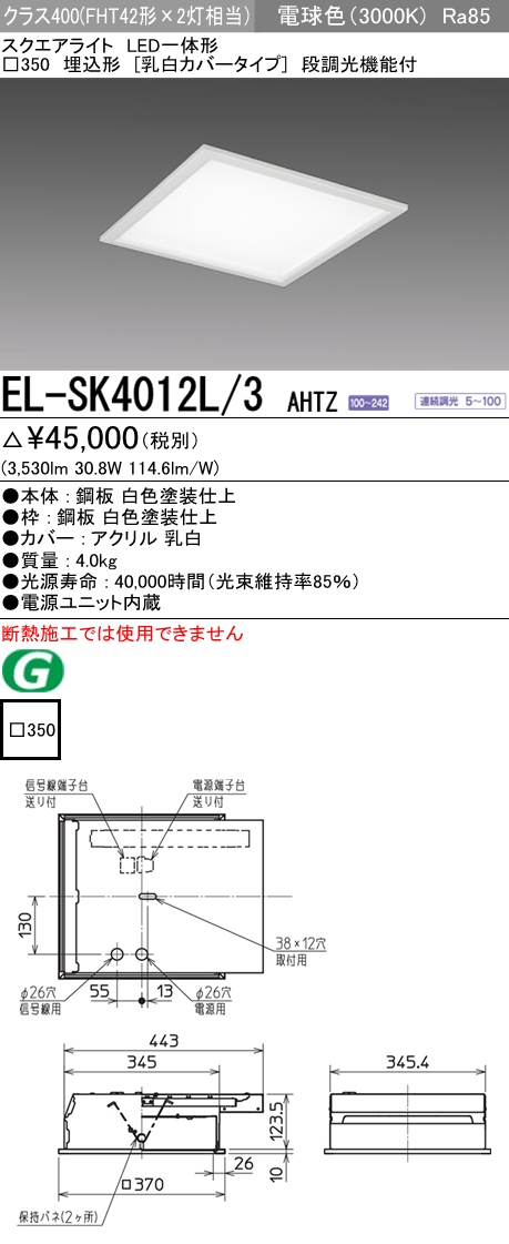  三菱電機照明　MITSUBISHI 三菱 EL-SK4012L/3AHTZ LED一体形スクエアライト□350 埋込形 乳白カバータイプ クラス400 電球色