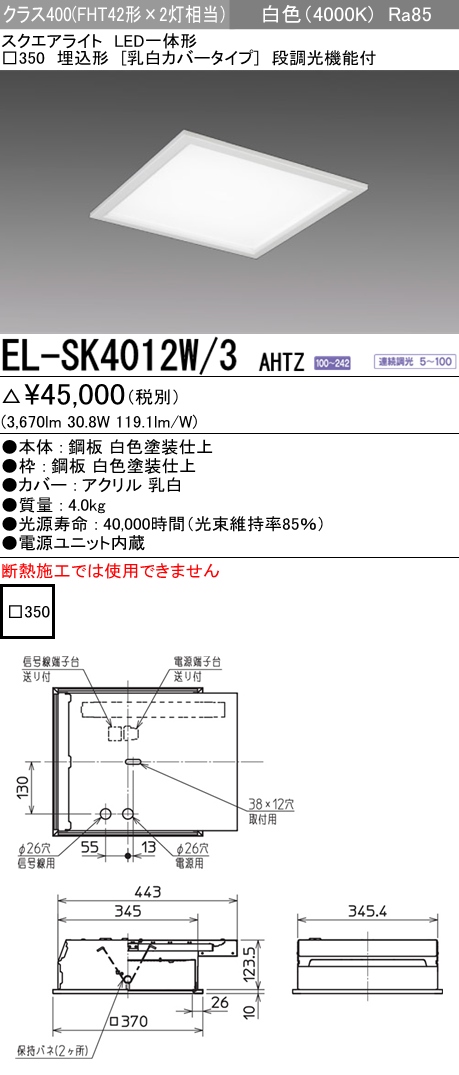  三菱電機照明　MITSUBISHI 三菱 EL-SK4012W/3AHTZ LED一体形スクエアライト□350 埋込形 乳白カバータイプ クラス400 白色