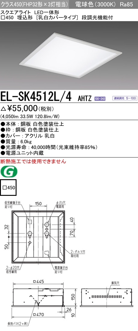  三菱電機照明　MITSUBISHI 三菱 EL-SK4512L/4AHTZ LED一体形スクエアライト□450 埋込形 乳白カバータイプ クラス450 電球色