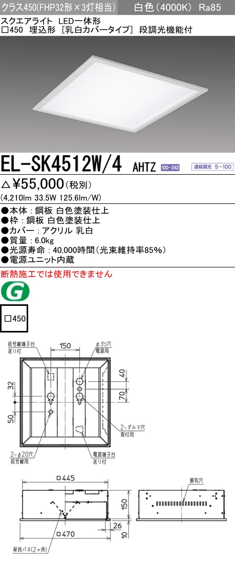  三菱電機照明　MITSUBISHI 三菱 EL-SK4512W/4AHTZ LED一体形スクエアライト□450 埋込形 乳白カバータイプ クラス450 白色