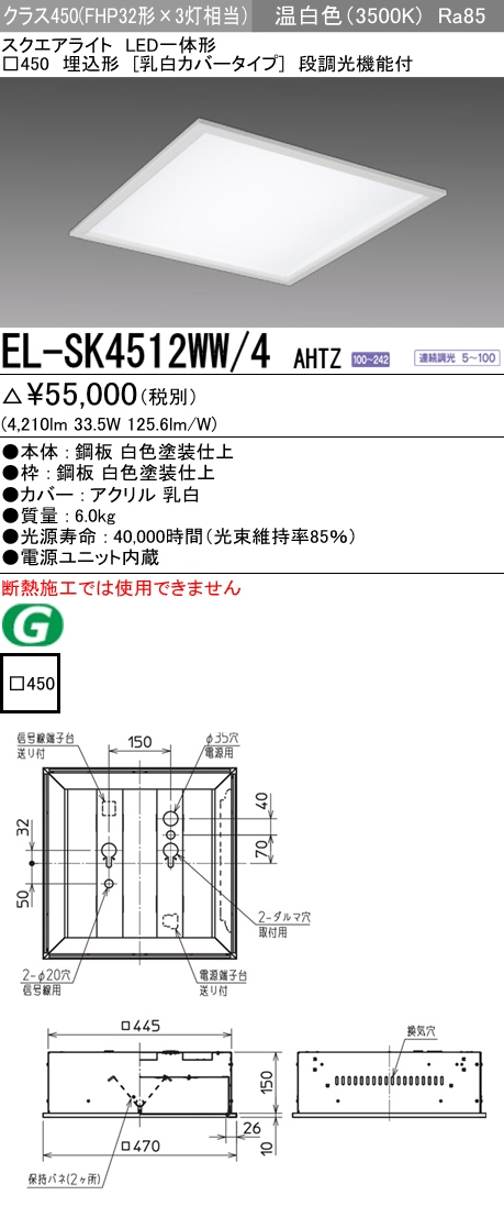  三菱電機照明　MITSUBISHI 三菱 EL-SK4512WW/4AHTZ LED一体形スクエアライト□450 埋込形 乳白カバータイプ クラス450 温白色