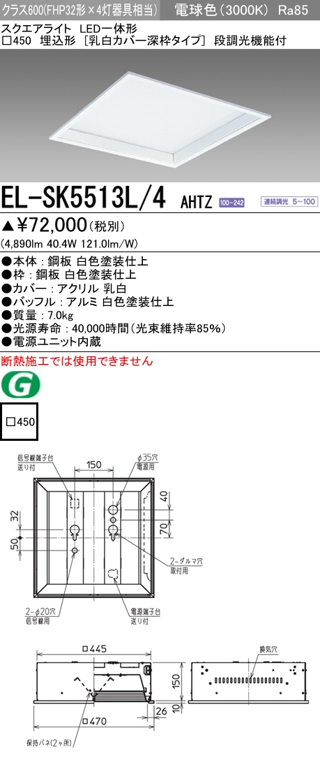  三菱電機照明　MITSUBISHI 三菱 EL-SK5513L/4AHTZ LED一体形スクエアライト□450 埋込形 乳白カバー深枠タイプ クラス600 電球色