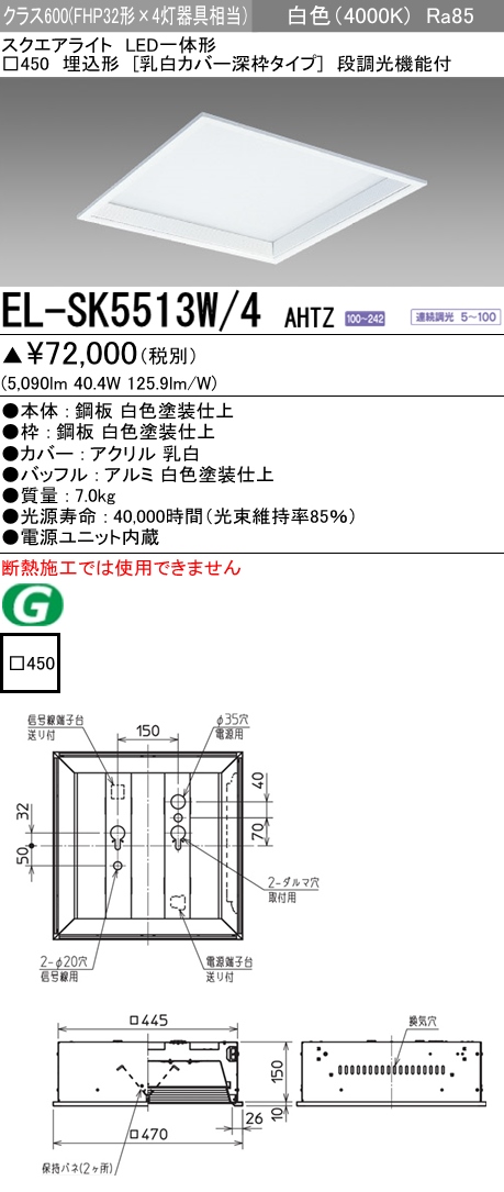  三菱電機照明　MITSUBISHI 三菱 EL-SK5513W/4AHTZ LED一体形スクエアライト□450 埋込形 乳白カバー深枠タイプ クラス600 白色