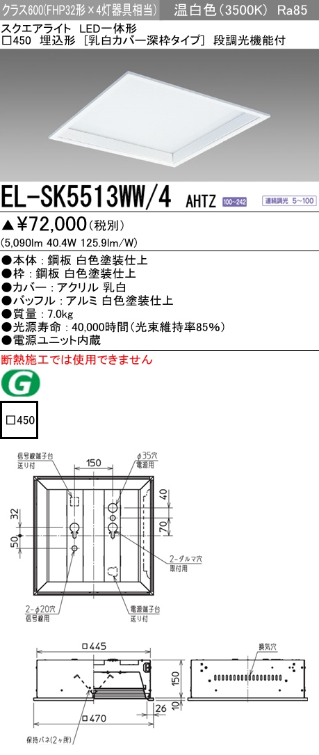  三菱電機照明　MITSUBISHI 三菱 EL-SK5513WW/4AHTZ LED一体形スクエアライト□450 埋込形 乳白カバー深枠タイプ クラス600 温白色