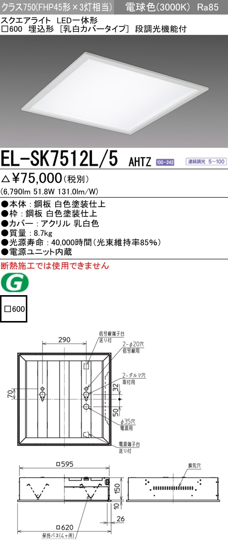  三菱電機照明　MITSUBISHI 三菱 EL-SK7512L/5AHTZ LED一体形スクエアライト□600 埋込形 乳白カバータイプ クラス750 電球色