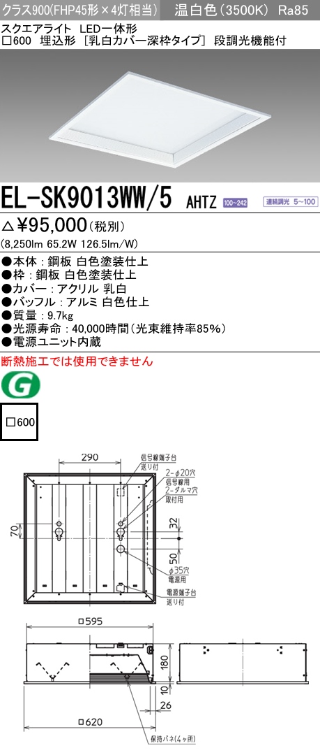  三菱電機照明　MITSUBISHI 三菱 EL-SK9013WW/5AHTZ LED一体形スクエアライト□600 埋込形 乳白カバー深枠タイプ クラス900 温白色