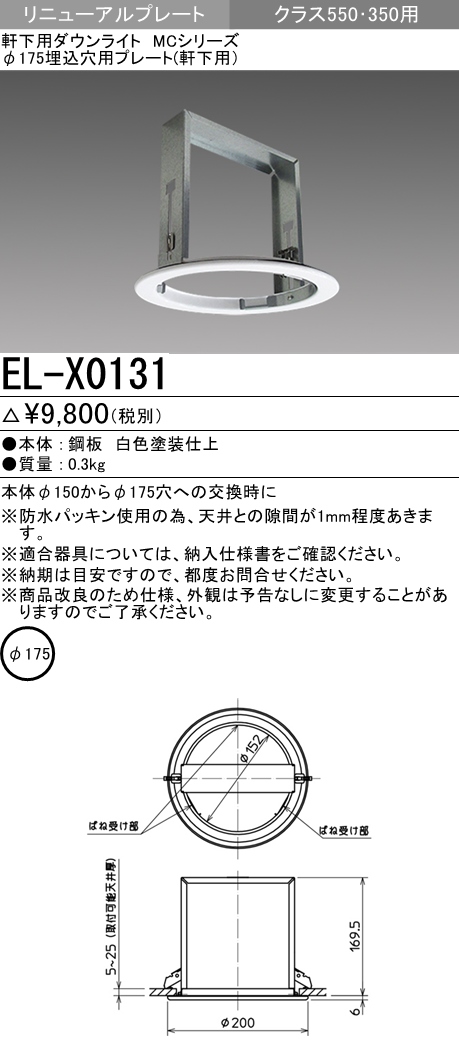  三菱電機照明　MITSUBISHI 三菱 EL-X0131 ベースダウンライト MCシリーズ リニューアルプレート 屋内用 軒下用兼用 防雨形 φ175 埋込穴用
