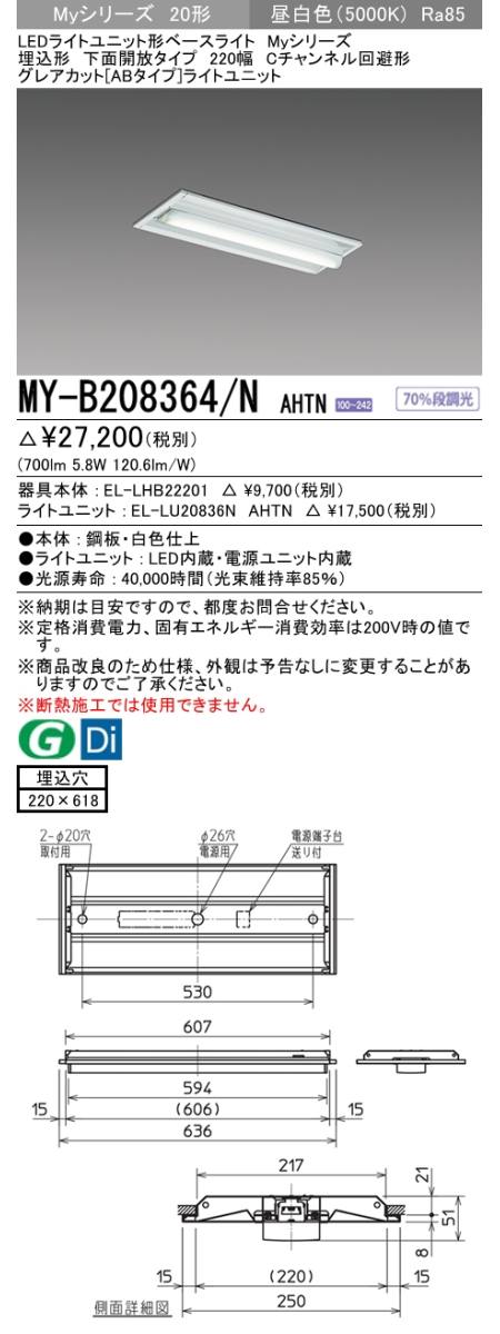  三菱電機照明　MITSUBISHI 三菱 MY-B208364/NAHTN LEDライトユニット形ベースライト 20形 埋込形 220幅 下面開放タイプ グレアカット ABタイプ 昼白色