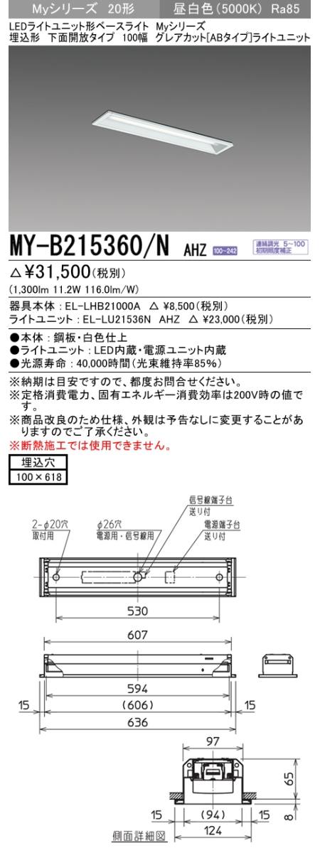  三菱電機照明　MITSUBISHI 三菱 MY-B215360/NAHZ LEDライトユニット形ベースライト 20形 埋込形 100幅 下面開放タイプ グレアカット ABタイプ 昼白色
