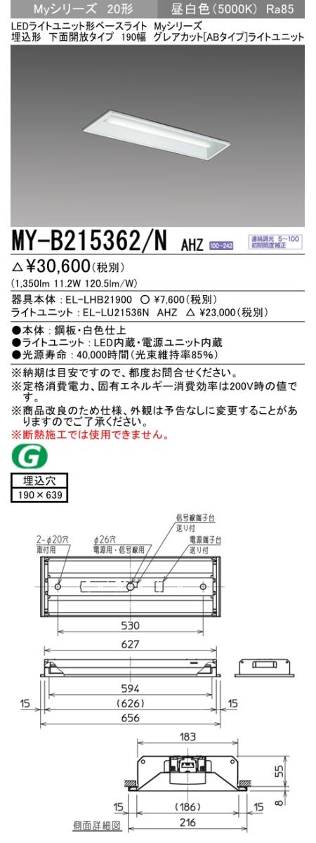  三菱電機照明　MITSUBISHI 三菱 MY-B215362/NAHZ LEDライトユニット形ベースライト 20形 埋込形 190幅 下面開放タイプ グレアカット ABタイプ 昼白色