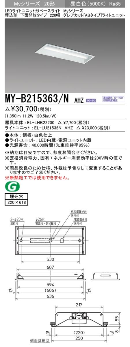  三菱電機照明　MITSUBISHI 三菱 MY-B215363/NAHZ LEDライトユニット形ベースライト 20形 埋込形 220幅 下面開放タイプ グレアカット ABタイプ 昼白色