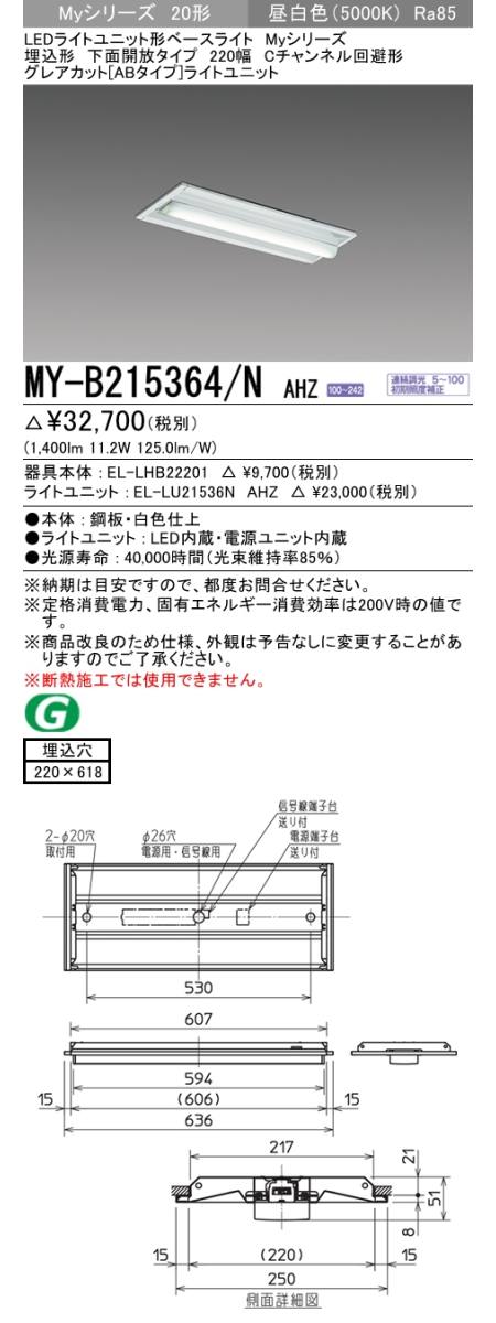  三菱電機照明　MITSUBISHI 三菱 MY-B215364/NAHZ LEDライトユニット形ベースライト 20形 埋込形 220幅 下面開放タイプ グレアカット ABタイプ 昼白色