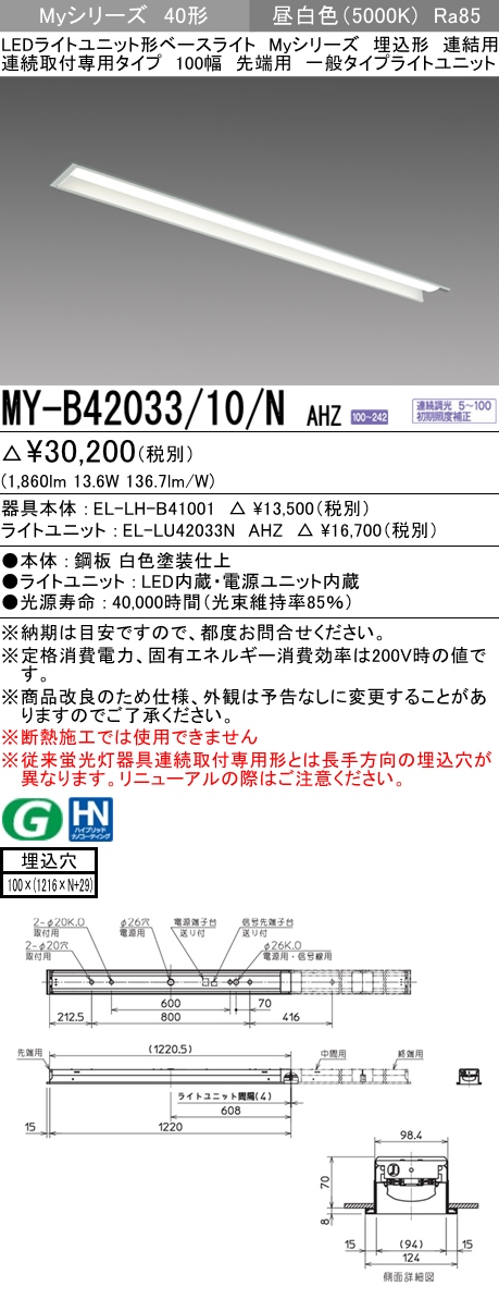  三菱電機照明　MITSUBISHI 三菱 MY-B42033/10/NAHZ LEDライトユニット形ベースライト 40形 埋込形 連結用 100幅 一般タイプ 昼白色