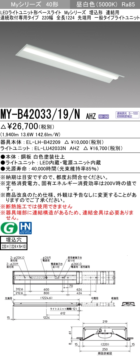  三菱電機照明　MITSUBISHI 三菱 MY-B42033/19/NAHZ LEDライトユニット形ベースライト 40形 埋込形 連結用 220幅 一般タイプ 昼白色