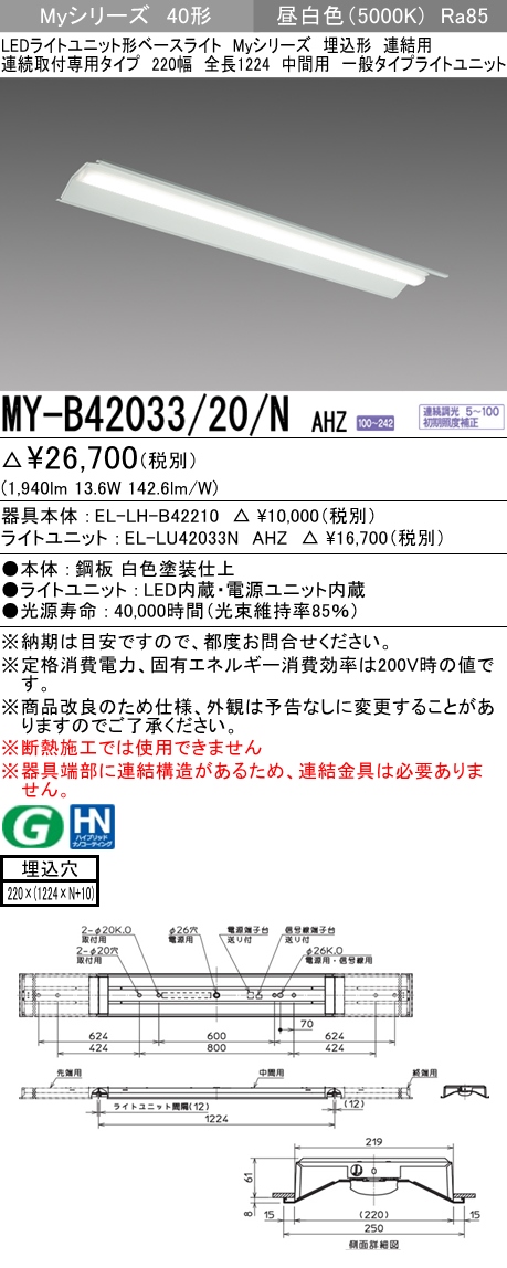  三菱電機照明　MITSUBISHI 三菱 MY-B42033/20/NAHZ LEDライトユニット形ベースライト 40形 埋込形 連結用 220幅 一般タイプ 昼白色
