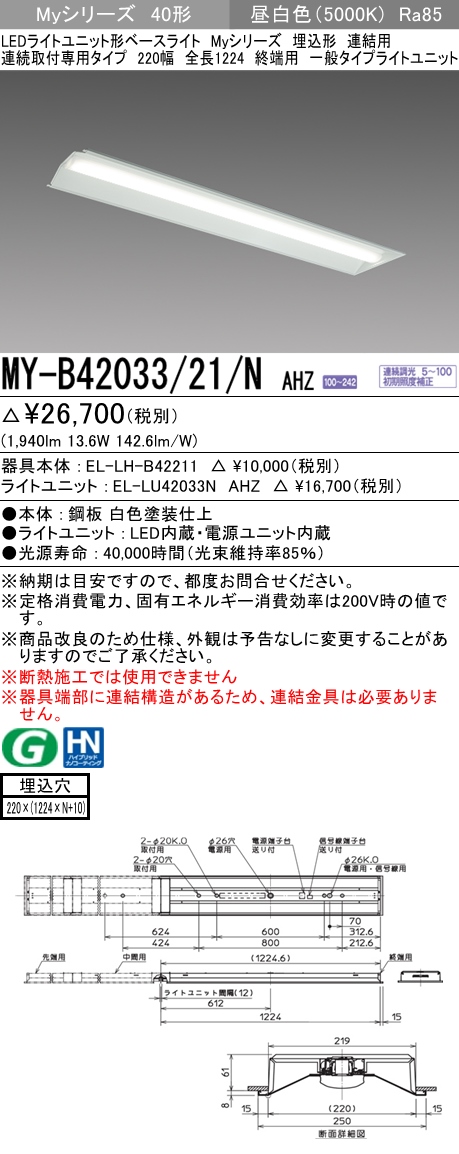  三菱電機照明　MITSUBISHI 三菱 MY-B42033/21/NAHZ LEDライトユニット形ベースライト 40形 埋込形 連結用 220幅 一般タイプ 昼白色