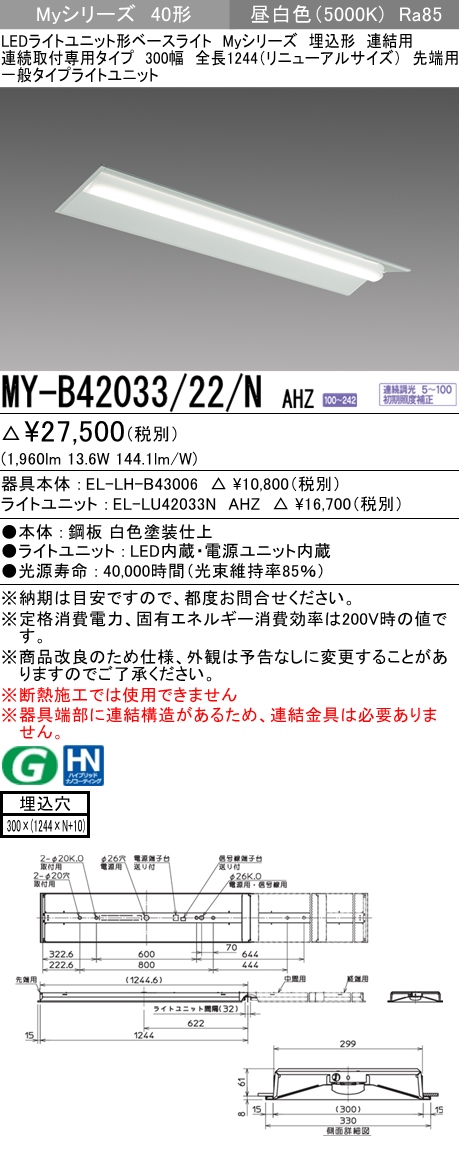  三菱電機照明　MITSUBISHI 三菱 MY-B42033/22/NAHZ LEDライトユニット形ベースライト 40形 埋込形 連結用 300幅　リニューアルサイズ 一般タイプ 昼白色