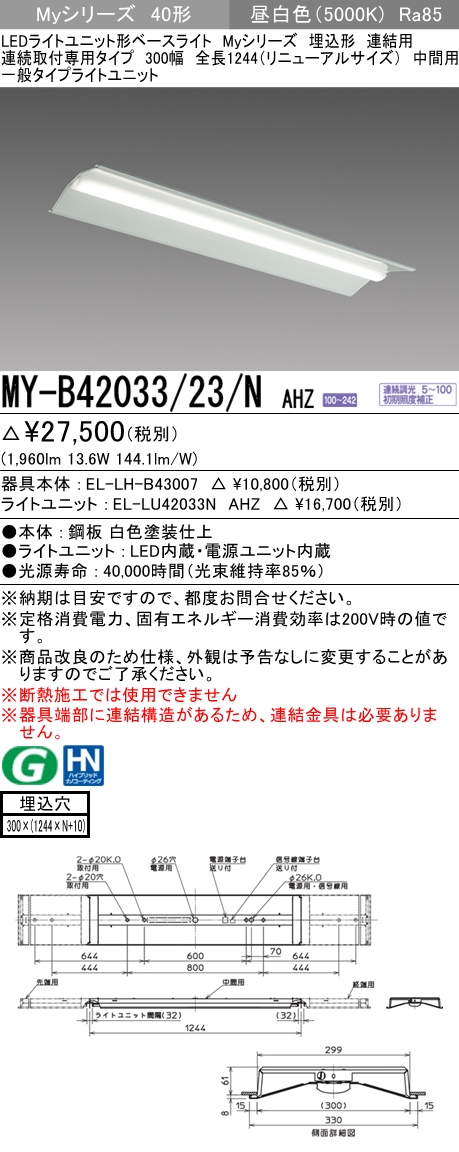  三菱電機照明　MITSUBISHI 三菱 MY-B42033/23/NAHZ LEDライトユニット形ベースライト 40形 埋込形 連結用 300幅　リニューアルサイズ 一般タイプ 昼白色