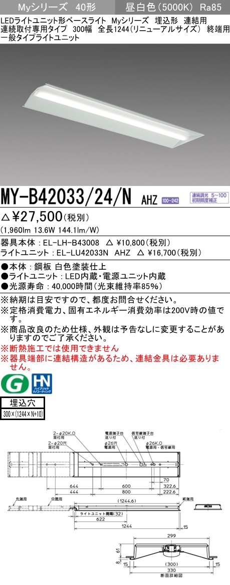  三菱電機照明　MITSUBISHI 三菱 MY-B42033/24/NAHZ LEDライトユニット形ベースライト 40形 埋込形 連結用 300幅　リニューアルサイズ 一般タイプ 昼白色
