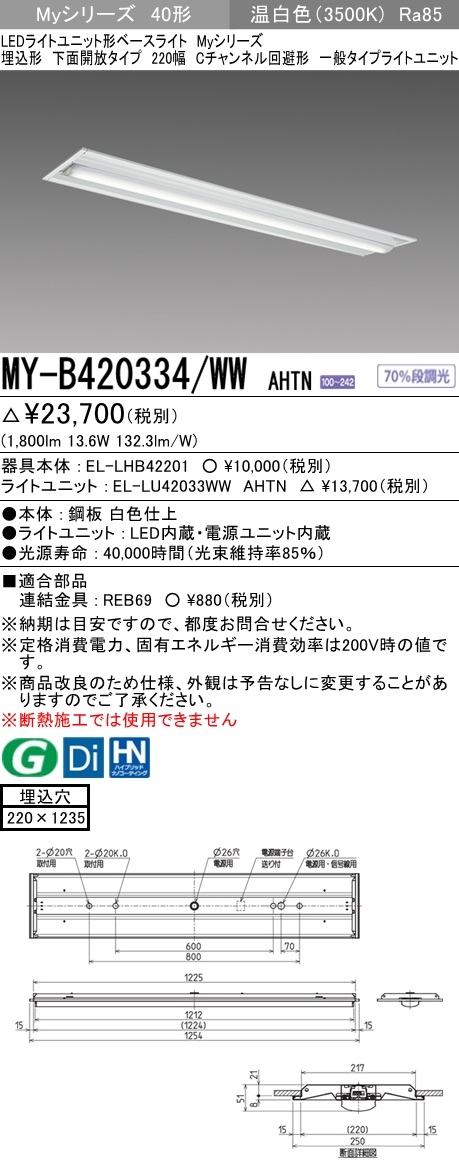  三菱電機照明　MITSUBISHI 三菱 MY-B420334/WWAHTN LEDライトユニット形ベースライト 40形 埋込形 下面開放タイプ 220幅 一般タイプ 温白色