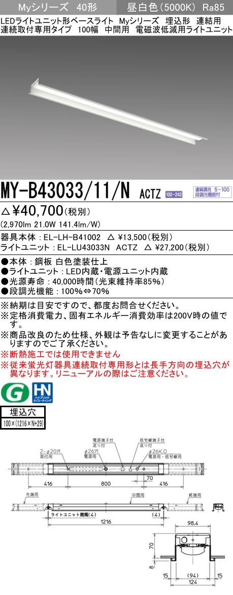  三菱電機照明　MITSUBISHI 三菱 MY-B43033/11/NACTZ LEDライトユニット形ベースライト 40形 埋込形 連結用 100幅 電磁波低減用 昼白色